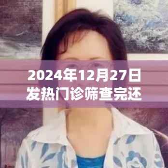 发热门诊筛查后能否继续看病？日期详解