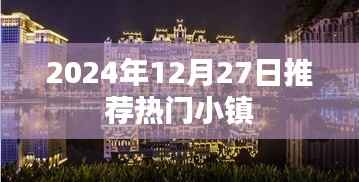 推荐热门小镇,2024年12月27日必游之地