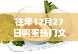鸭蛋热门文案大揭秘,历年12月27日的精彩回顾