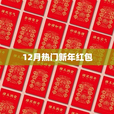 新年红包热潮来袭,12月不容错过