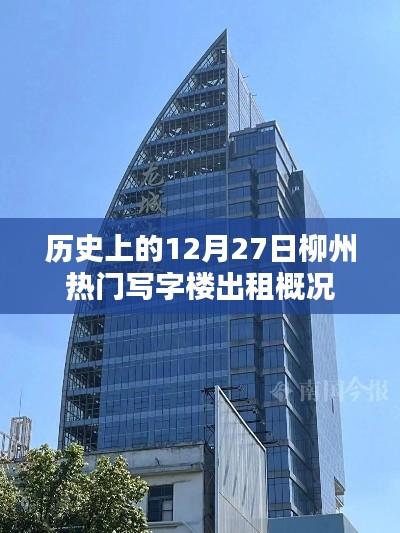 历史上的今天，柳州写字楼出租概况在十二月二十七日