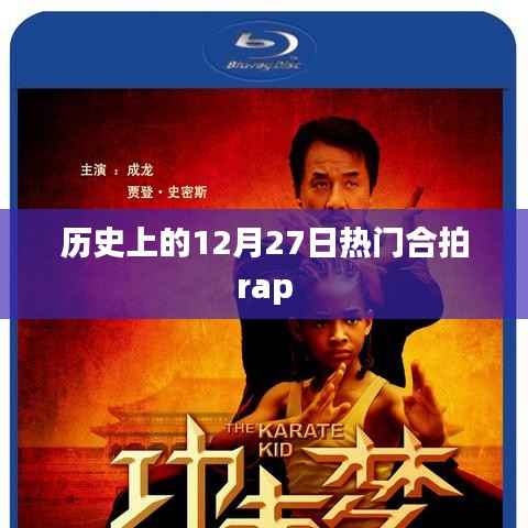 热门合拍Rap的诞生日，历史上的十二月二十七日回顾
