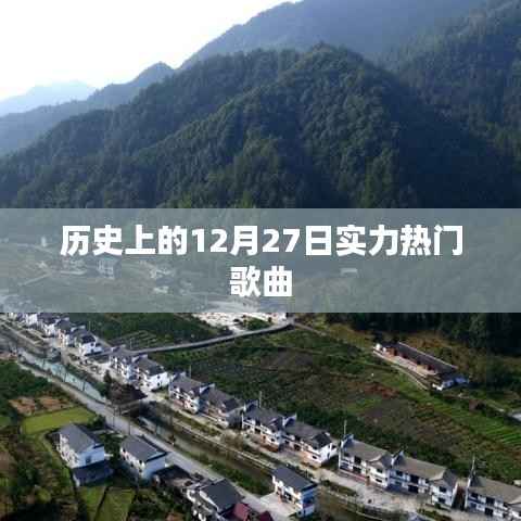 12月27日历史上的热门歌曲回顾