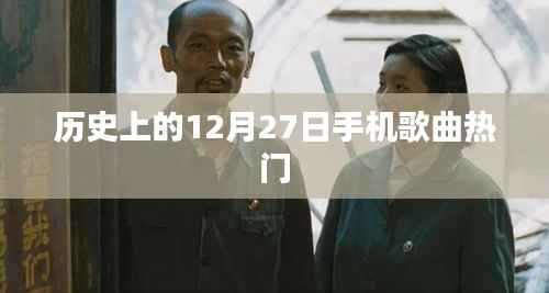 历史上的12月27日，手机歌曲热门回顾