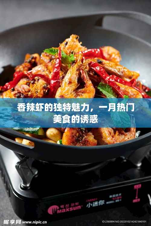 香辣虾独特魅力,一月美食风靡诱人