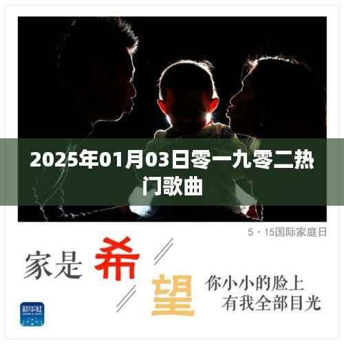 零一九零二热门歌曲盘点（2025年1月3日）