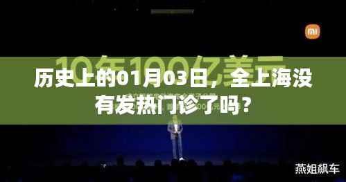 上海历史发热门诊状况揭秘,一月三日是否全面停诊?
