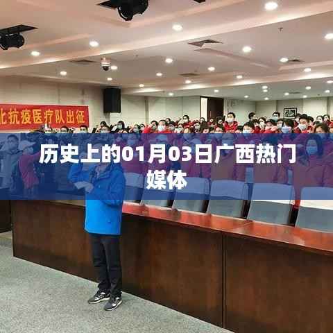 广西媒体盛事回顾，历史上的1月3日