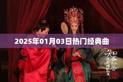 『2025年元旦热门经典曲回顾』