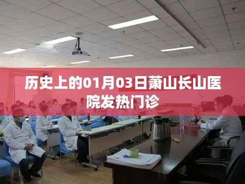 萧山长山医院发热门诊历史回顾，一月三日的重要时刻