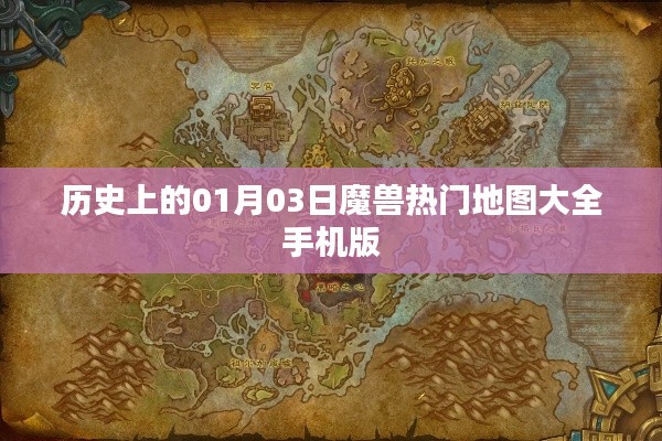 魔兽热门地图大全手机版，历史上的今日回顾