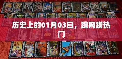 历史上的今天,一月三日,网络热点回顾