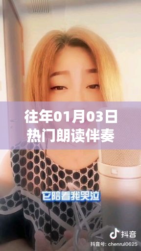 精选朗读伴奏，历年一月初三热门推荐