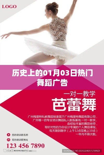 历史上的舞蹈广告盛宴,一月三日瞩目瞬间