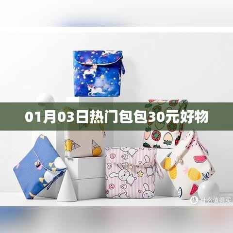 精选好包，新年超值优惠，低至30元起！
