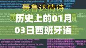 西班牙语歌曲热门日，历史上的1月3日