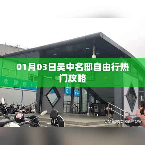 吴中名邸自由行，热门攻略一网打尽