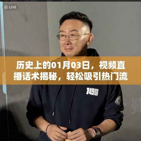 揭秘直播话术，历史上的这一天如何吸引热门流量？