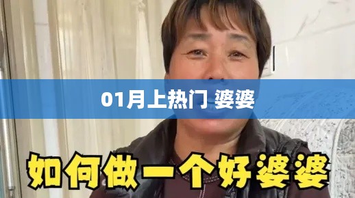 01月热门话题,婆婆关系引热议