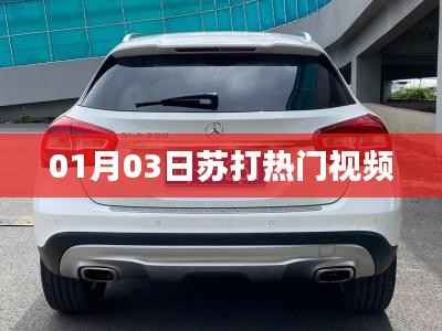 苏打热门视频抢先观看，01月03日精彩瞬间