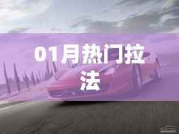 热门拉法，一月精选！