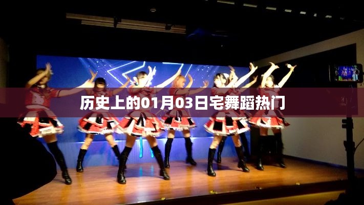 历史上的宅舞热潮，一月三日舞动风云