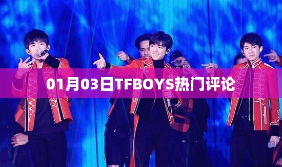 TFBOYS最新热门评论（01月03日）