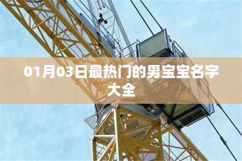 男宝宝热门名字大全（最新一月更新）