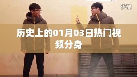 热门视频分身，揭秘历史上的那些重要时刻