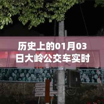 大岭公交车最新路线查询,历史日期下的实时路线信息