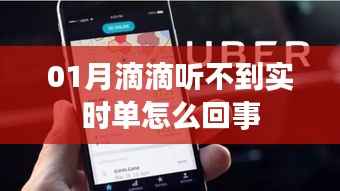 滴滴听不到实时单问题解析