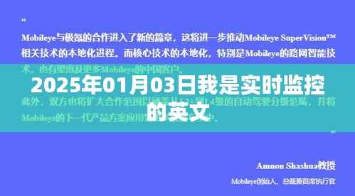 2025年实时监控,我的视界,你的安全