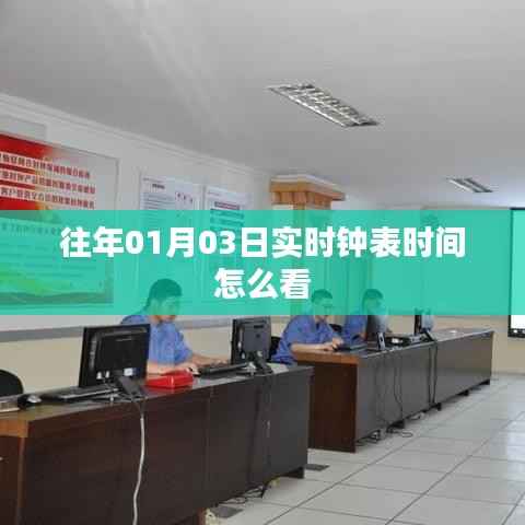 实时钟表时间查看指南,如何解读日期与时间信息