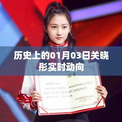 关晓彤历史动向揭秘,一月三日发生了什么?