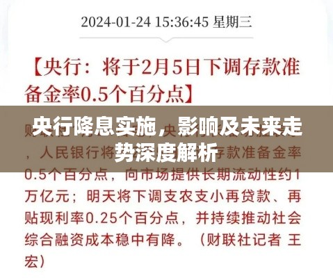 央行降息实施，影响及未来走势深度解析