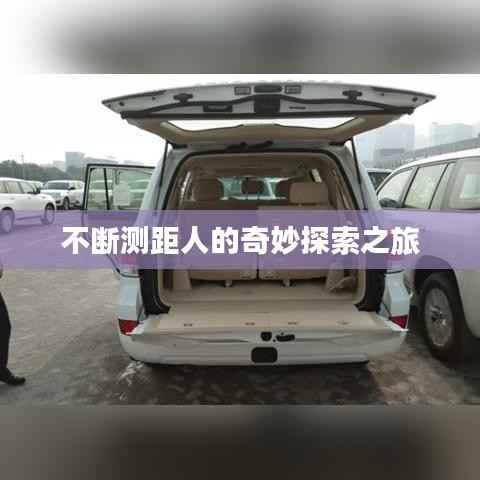 不断测距人的奇妙探索之旅