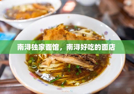 南浔独家面馆，南浔好吃的面店 