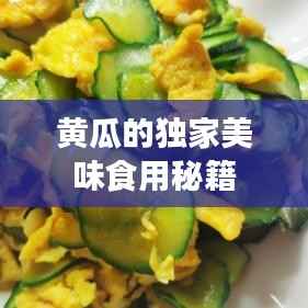黄瓜的独家美味食用秘籍