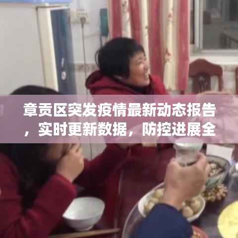 章贡区突发疫情最新动态报告,实时更新数据,防控进展全掌握!