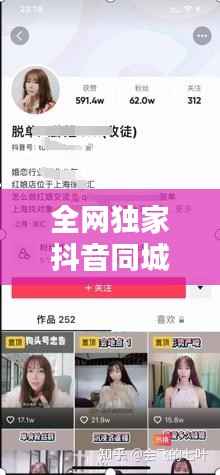 全网独家抖音同城，新版抖音同城 