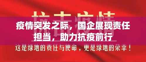 疫情突发之际,国企展现责任担当,助力抗疫前行