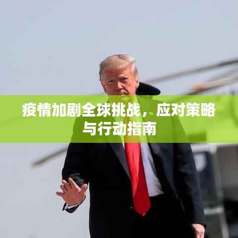 疫情加剧全球挑战，应对策略与行动指南