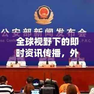 全球视野下的即时资讯传播,外国突发情况实时更新视频平台