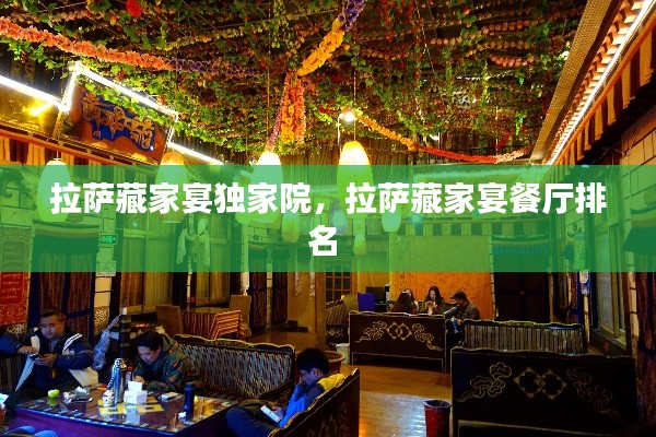 拉萨藏家宴独家院，拉萨藏家宴餐厅排名 