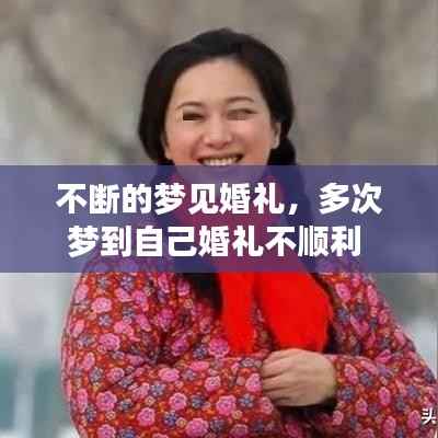 不断的梦见婚礼，多次梦到自己婚礼不顺利 