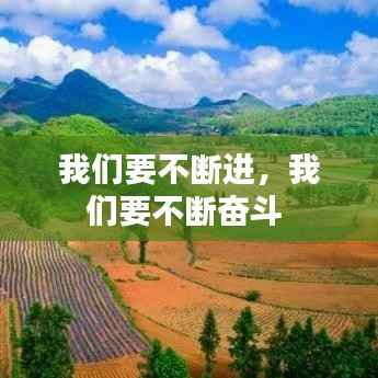 我们要不断进,我们要不断奋斗