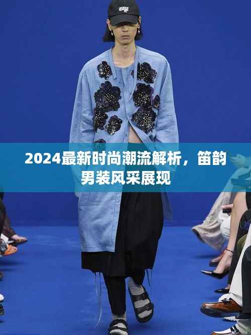 2024最新时尚潮流解析，笛韵男装风采展现