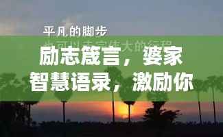励志箴言,婆家智慧语录,激励你前行