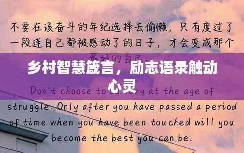 乡村智慧箴言,励志语录触动心灵