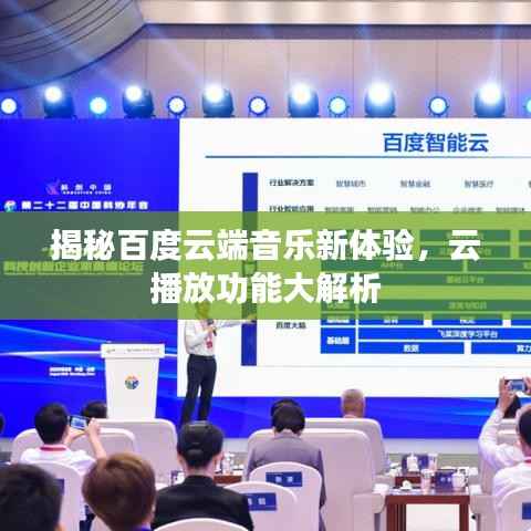 揭秘百度云端音乐新体验,云播放功能大解析